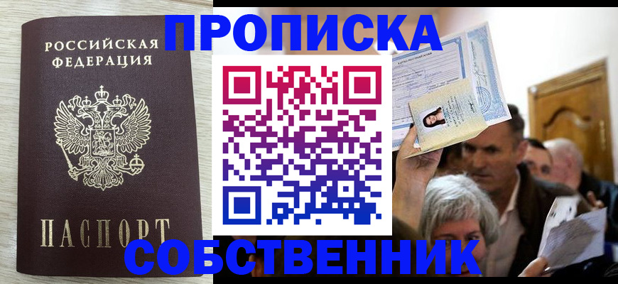 купить прописку в Владивостоке