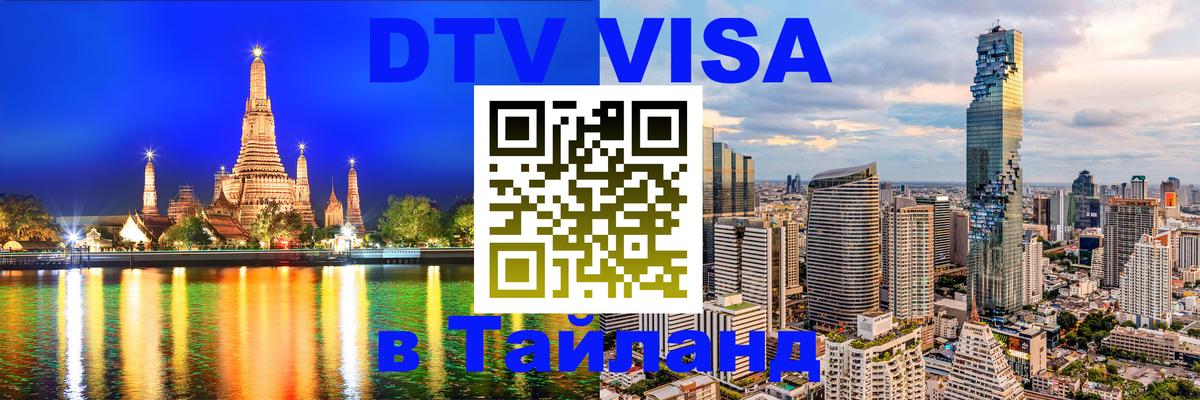Цены на DTV визу в Таиланд — пакеты услуг, достаточно даже паспорта - Владивосток 