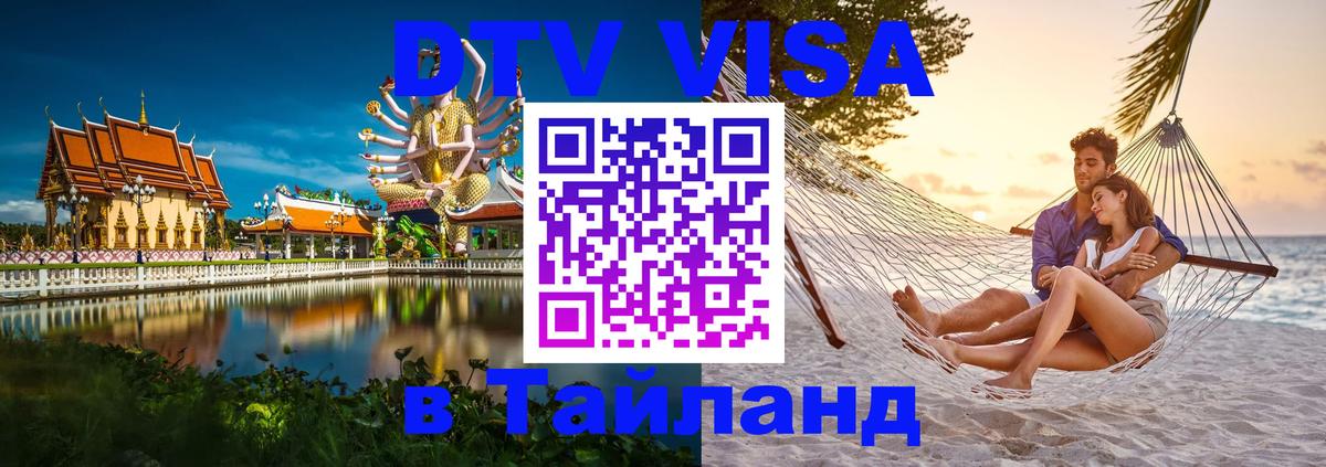 DTV Visa Тайланд купить 