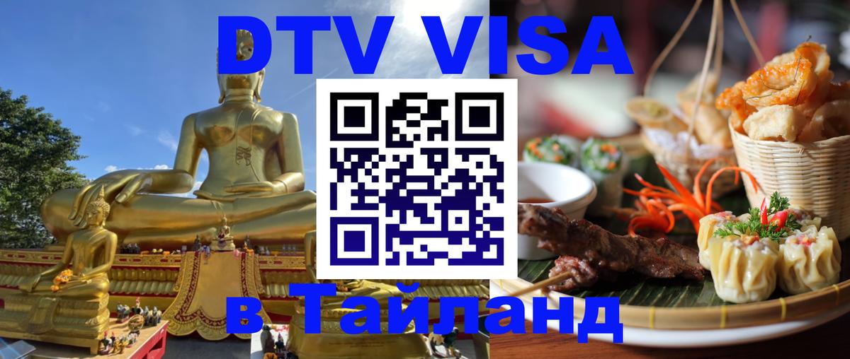 DTV (ДТВ) visa Таиланд 